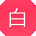 白欣TT