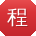 程华哥