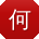何芳宝贝