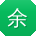 余强小姐姐