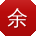 余浩先生