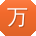 万超大大