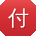 付俊