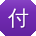 付宇女士