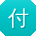 付涛宝贝