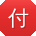 付静呀