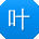 叶欣大大