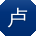 卢琳呀