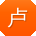 卢帆er