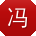 冯伟宝贝