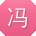 冯博CC