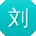 刘伟先生