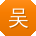 吴宏先生