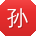 孙娜宝贝