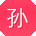 孙强用户