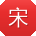 宋建呀