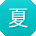 夏华宝贝
