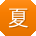 夏艳大大