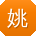姚俊er