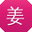 姜乐er
