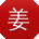姜伟