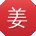 姜岩宝贝
