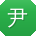 尹秀兰先生