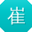 崔强er