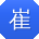 崔旭er