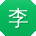 李宇_手机用户