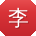 李帆哥