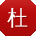 杜飞用户