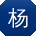 杨鹏同学