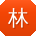林宏er