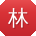 林艳呀