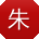 朱超宝贝