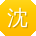 沈伟先生