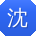 沈博同学