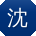 沈刚er
