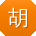 胡宏哥