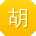 胡辉宝贝