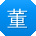 董静er