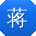 蒋帆哥
