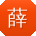 薛磊宝贝