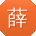 薛丽er