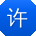 许帆宝贝