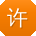 许欣酱