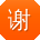 谢岩