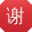 谢艳CC