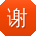 谢静女士